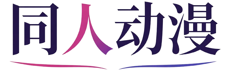 同人动漫标志